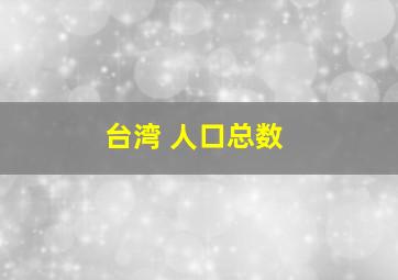 台湾 人口总数